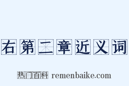 右第二章近义词是什么意思的图片